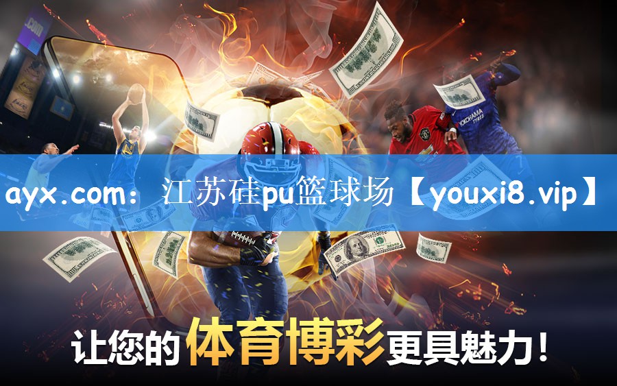 ayx.com：江苏硅pu篮球场