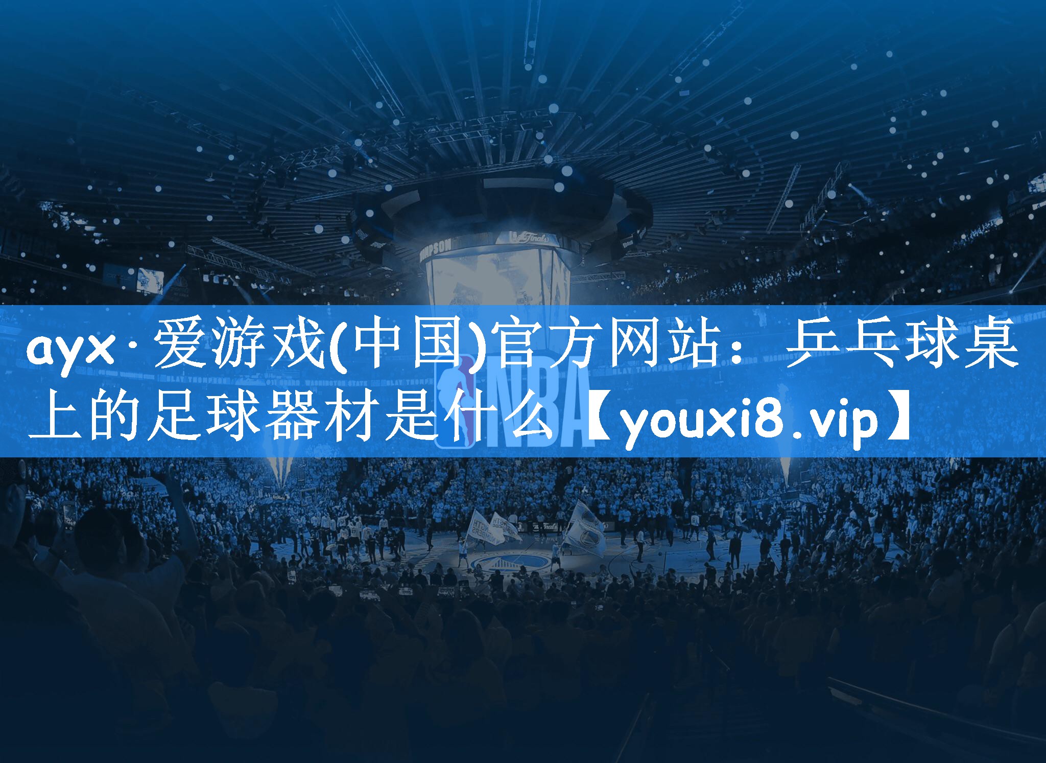 ayx·爱游戏(中国)官方网站：乒乓球桌上的足球器材是什么