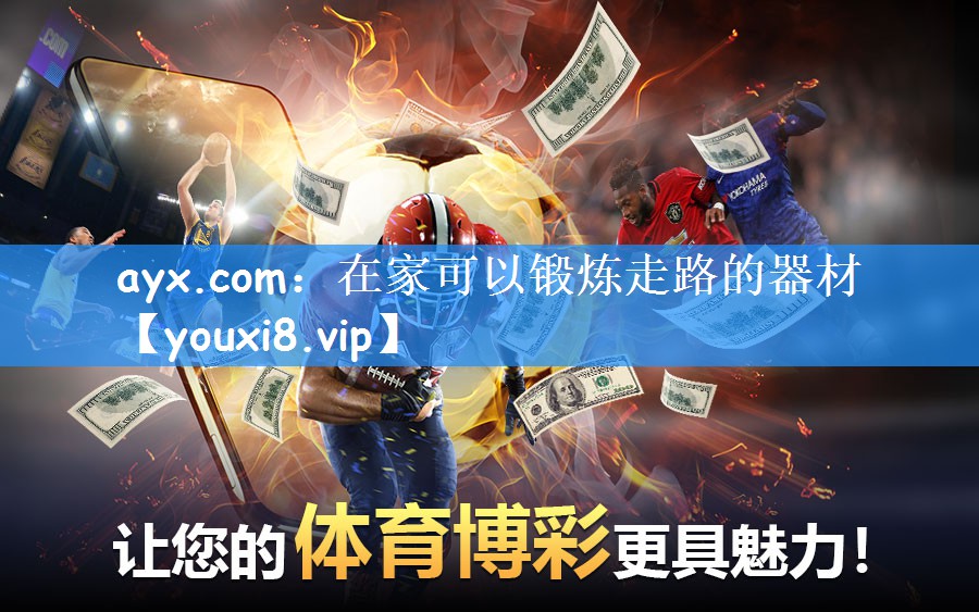 ayx.com：在家可以锻炼走路的器材