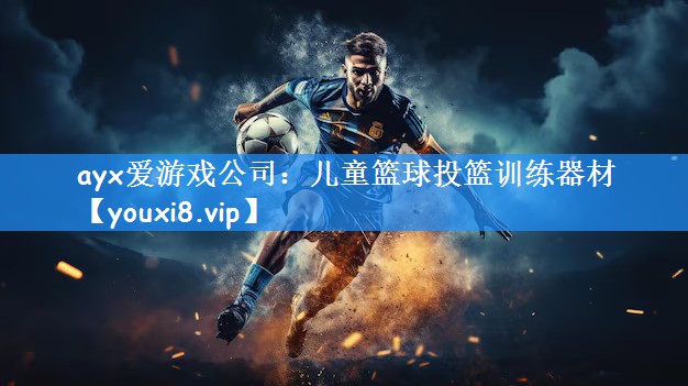 ayx爱游戏公司：儿童篮球投篮训练器材