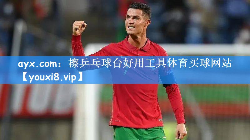 ayx.com:擦乒乓球台好用工具体育买球网站