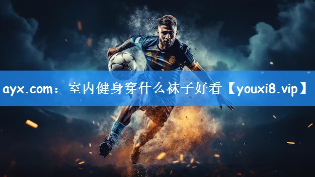 ayx.com：室内健身穿什么袜子好看