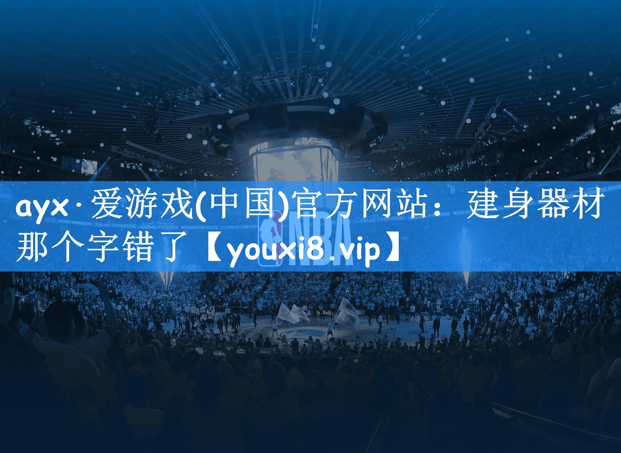 ayx·爱游戏(中国)官方网站：建身器材那个字错了