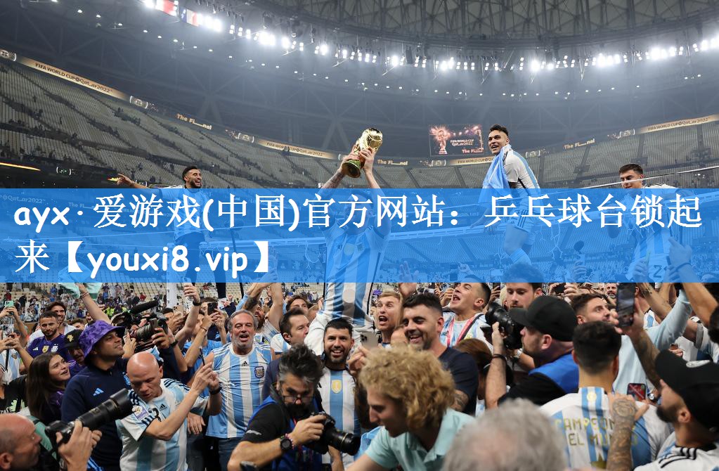 ayx·爱游戏(中国)官方网站:乒乓球台锁起来