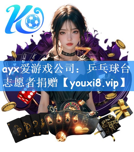 ayx爱游戏公司:乒乓球台志愿者捐赠