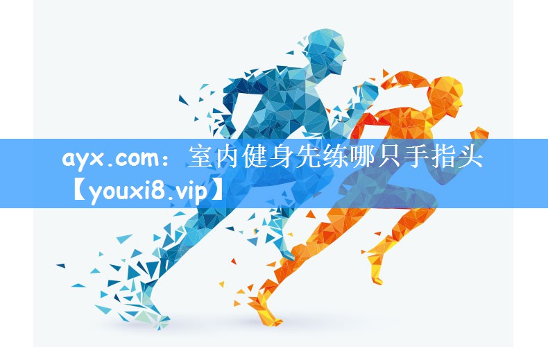 ayx.com:室内健身先练哪只手指头
