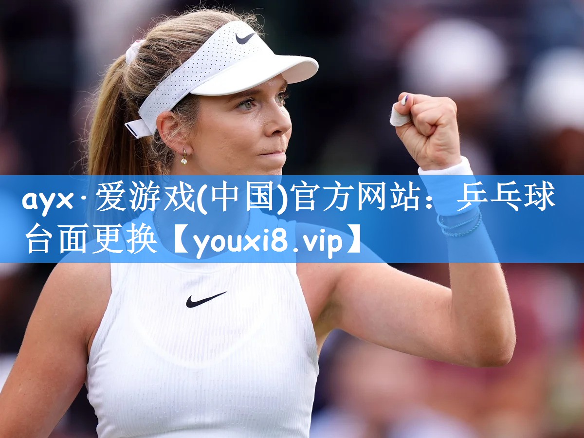 ayx·爱游戏(中国)官方网站:乒乓球台面更换