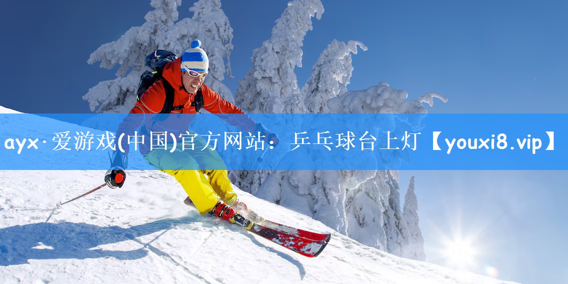 ayx·爱游戏(中国)官方网站:乒乓球台上灯