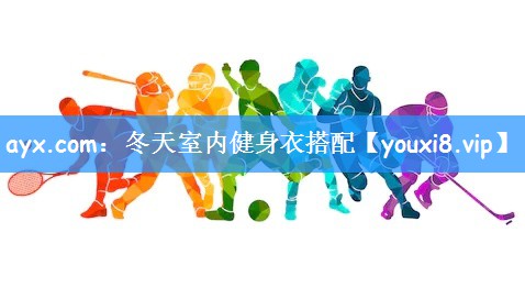 ayx.com:冬天室内健身衣搭配