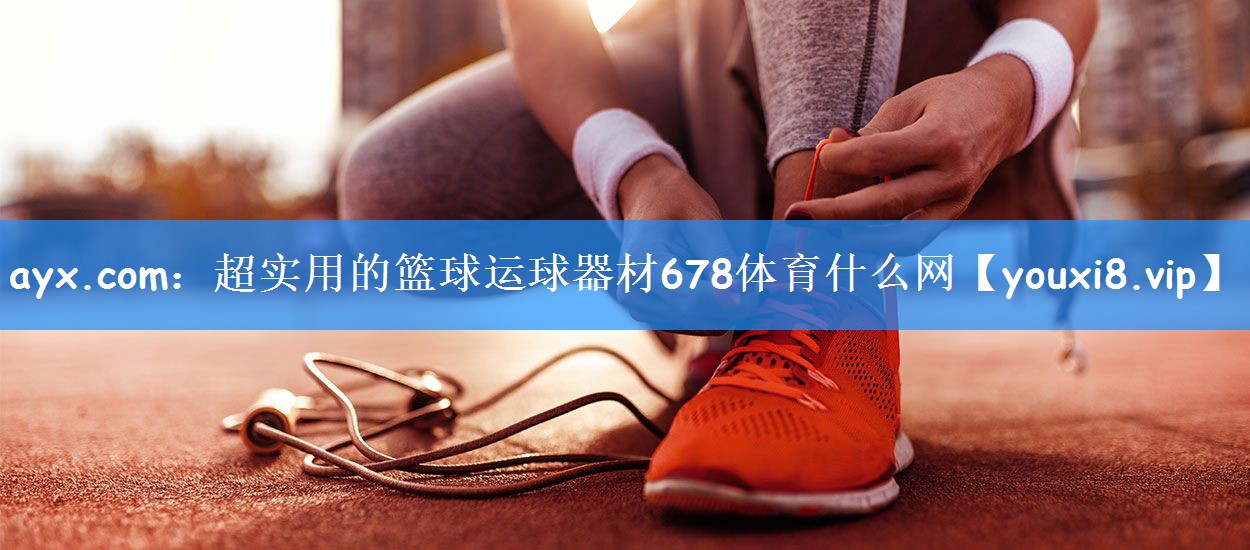 ayx.com:超实用的篮球运球器材678体育什么网