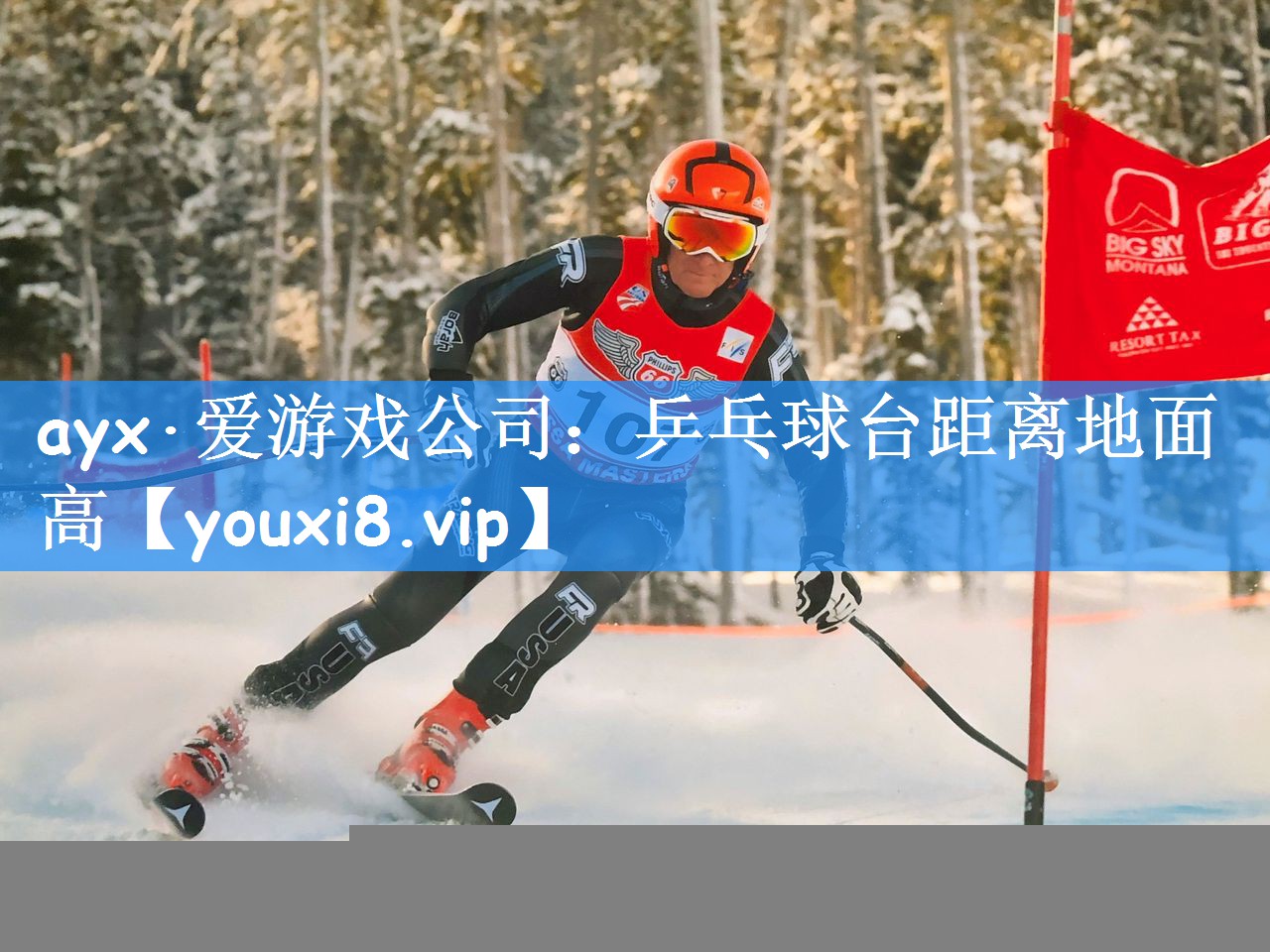 ayx·爱游戏公司：乒乓球台距离地面高