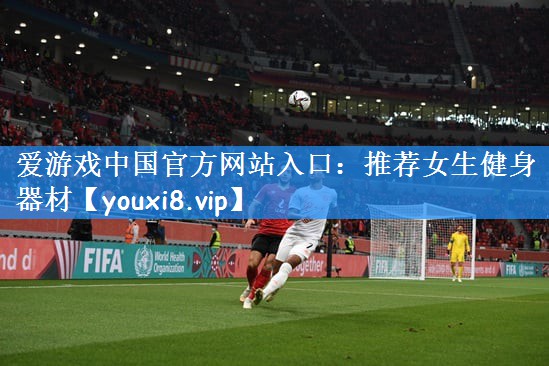 爱游戏中国官方网站入口：推荐女生健身器材