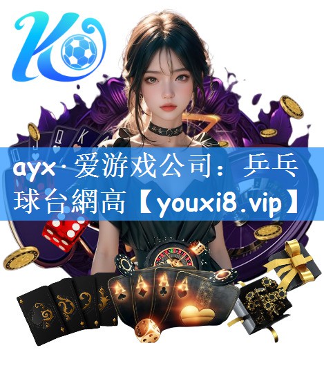 ayx·爱游戏公司：乒乓球台網高