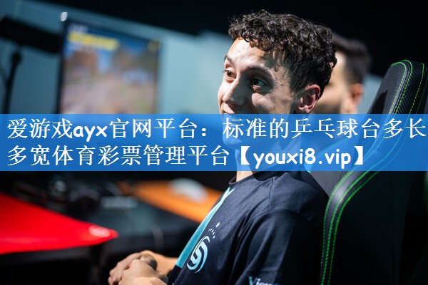 爱游戏ayx官网平台:标准的乒乓球台多长多宽体育彩票管理平台