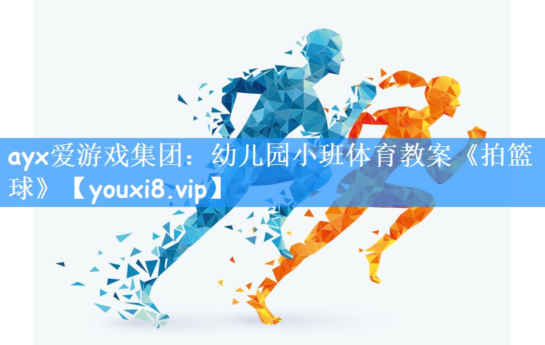 ayx爱游戏集团:幼儿园小班体育教案《拍篮球》