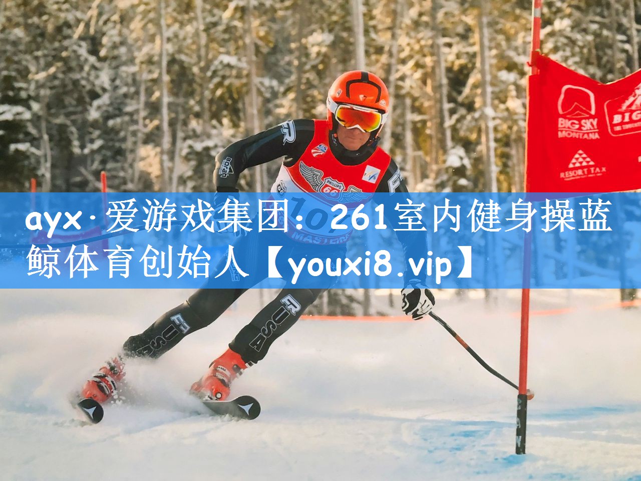 ayx·爱游戏集团:261室内健身操蓝鲸体育创始人