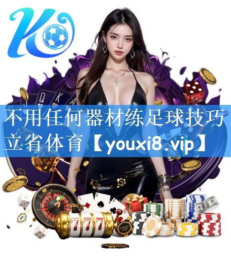 不用任何器材练足球技巧立省体育