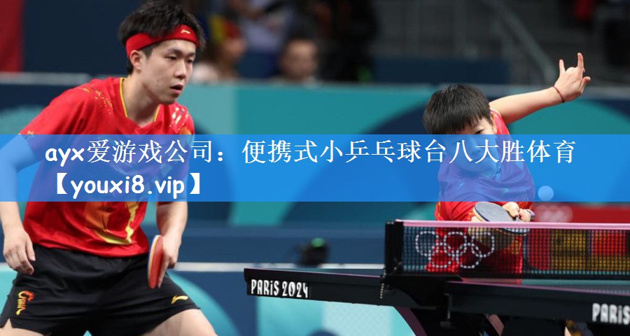 ayx爱游戏公司:便携式小乒乓球台八大胜体育