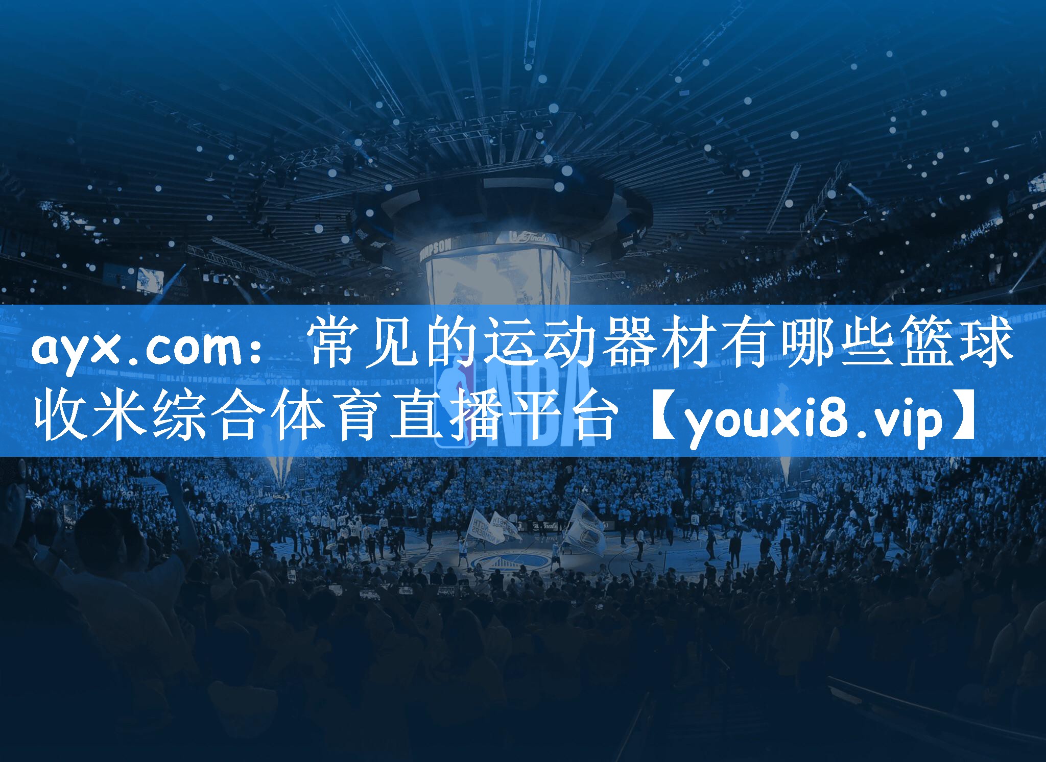 ayx.com:常见的运动器材有哪些篮球收米综合体育直播平台
