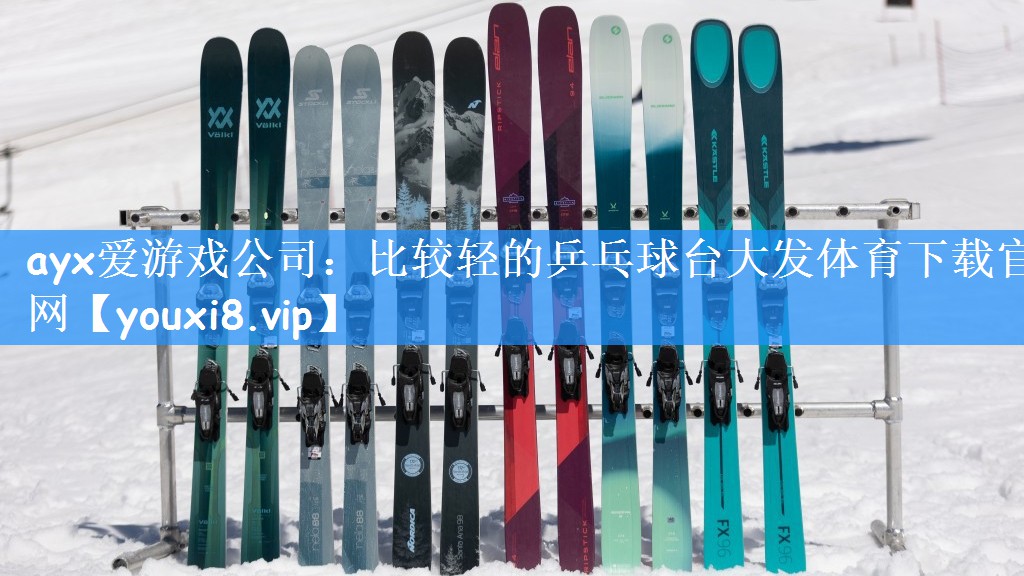 ayx爱游戏公司:比较轻的乒乓球台大发体育下载官网