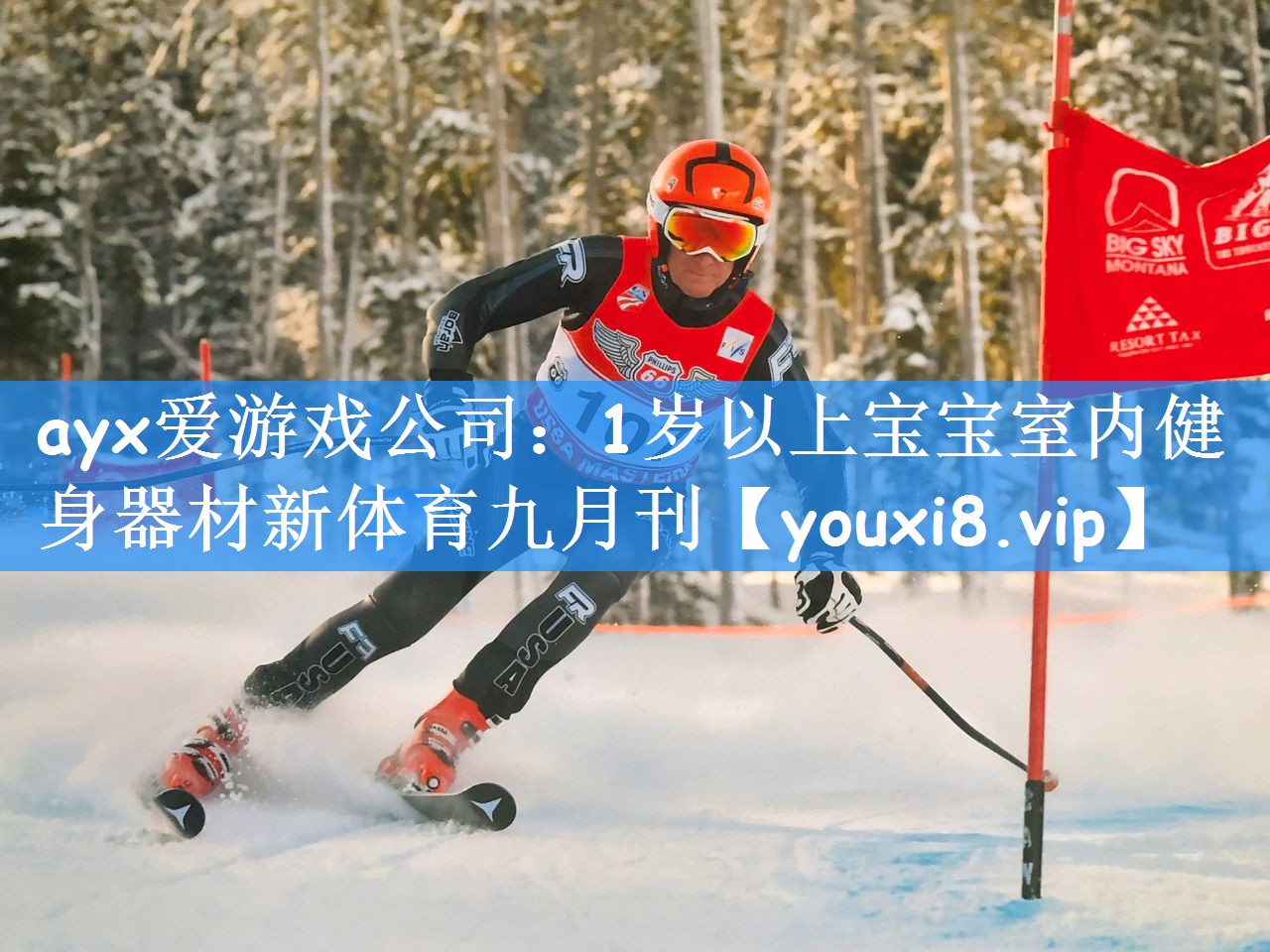 ayx爱游戏公司:1岁以上宝宝室内健身器材新体育九月刊