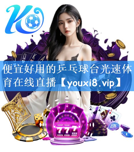 便宜好用的乒乓球台光速体育在线直播