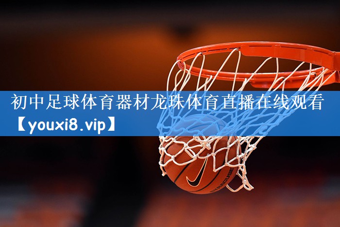 初中足球体育器材龙珠体育直播在线观看