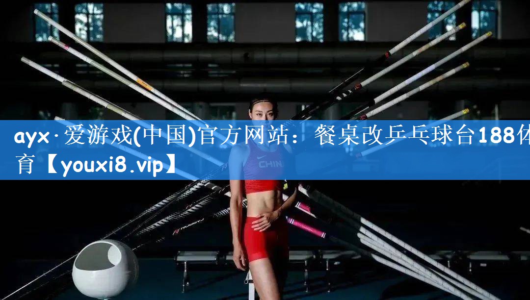 ayx·爱游戏(中国)官方网站:餐桌改乒乓球台188体育