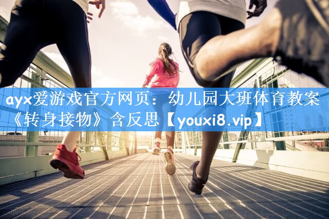 ayx爱游戏官方网页:幼儿园大班体育教案《转身接物》含反思
