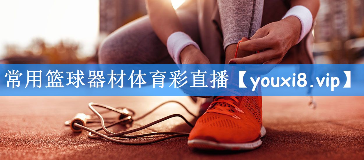 常用篮球器材体育彩直播