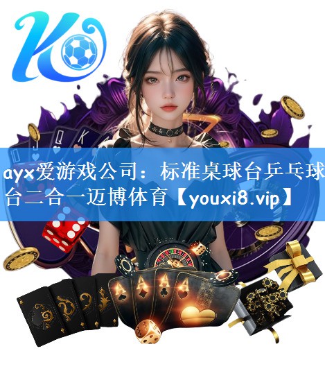 ayx爱游戏公司:标准桌球台乒乓球台二合一迈博体育