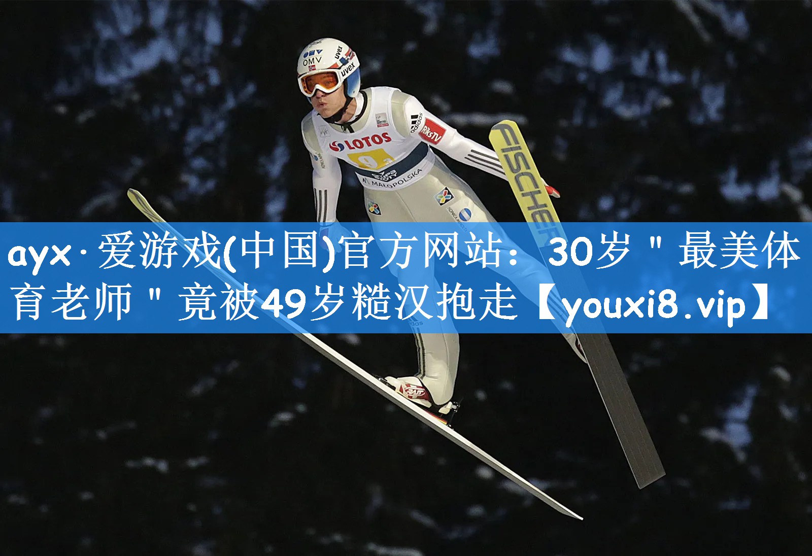 ayx·爱游戏(中国)官方网站：30岁＂最美体育老师＂竟被49岁糙汉抱走