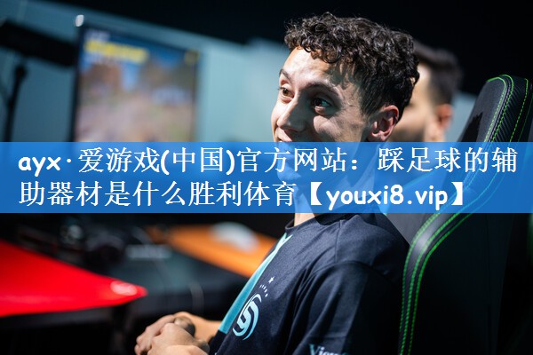 ayx·爱游戏(中国)官方网站：踩足球的辅助器材是什么胜利体育