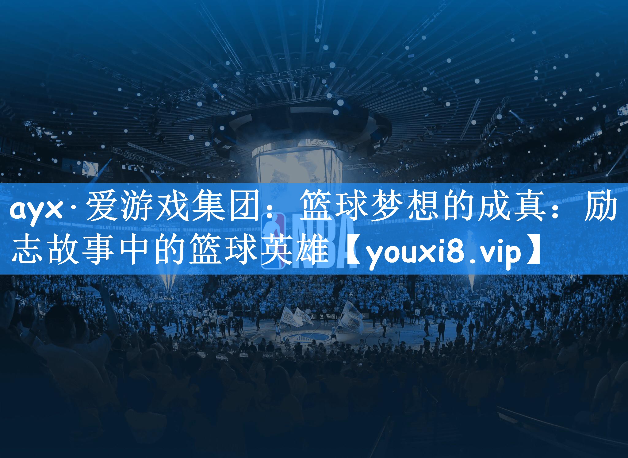 ayx·爱游戏集团：篮球梦想的成真：励志故事中的篮球英雄