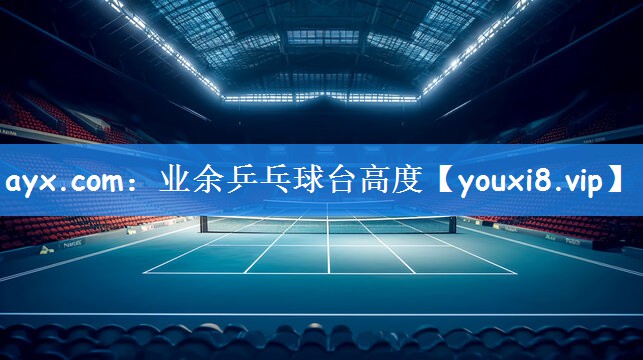 ayx.com：业余乒乓球台高度