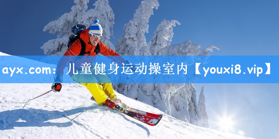 ayx.com：儿童健身运动操室内