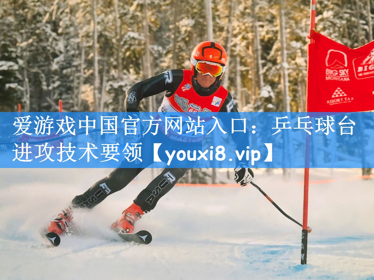 <strong>爱游戏中国官方网站入口：乒乓球台进攻技术要领</strong>