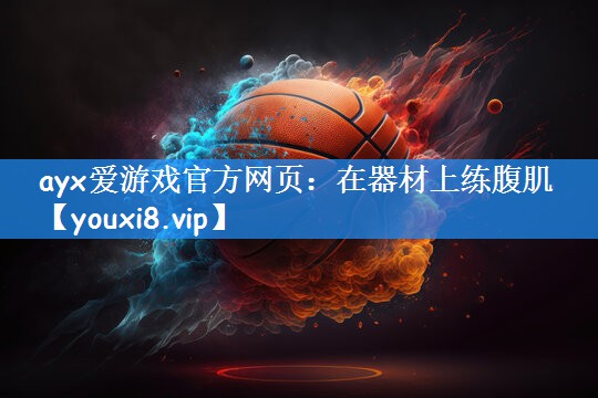 ayx爱游戏官方网页：在器材上练腹肌