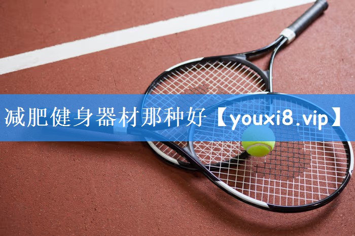 <strong>减肥健身器材那种好</strong>