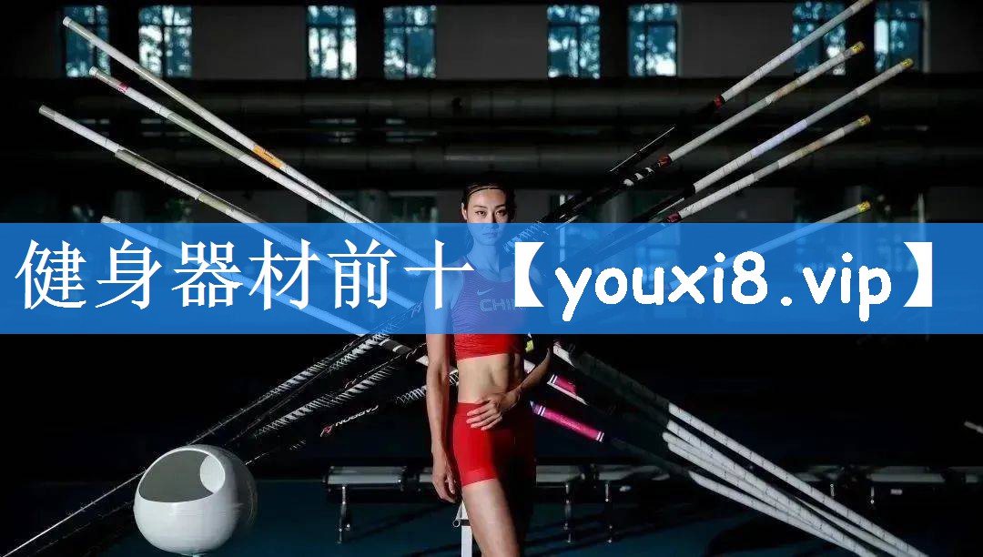 健身器材前十