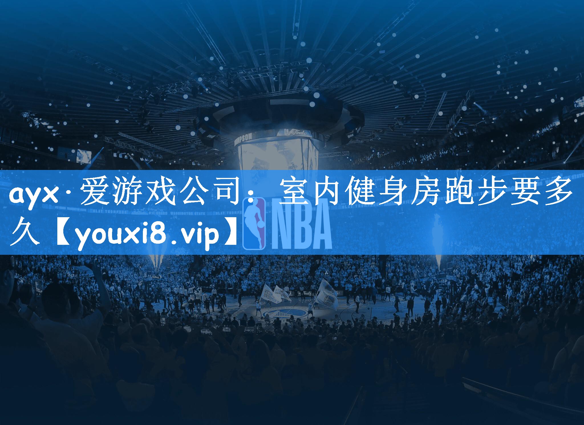 <strong>ayx·爱游戏公司：室内健身房跑步要多久</strong>