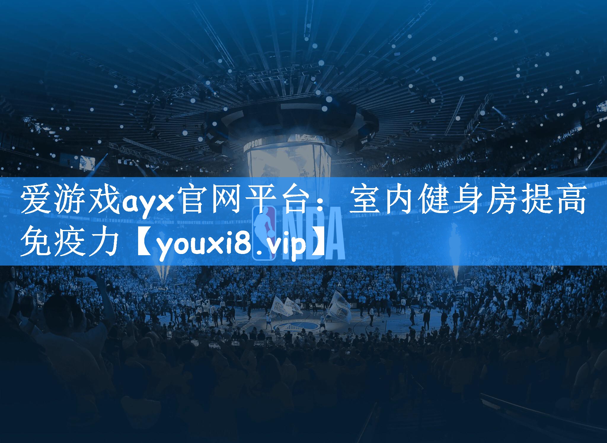 <strong>爱游戏ayx官网平台：室内健身房提高免疫力</strong>