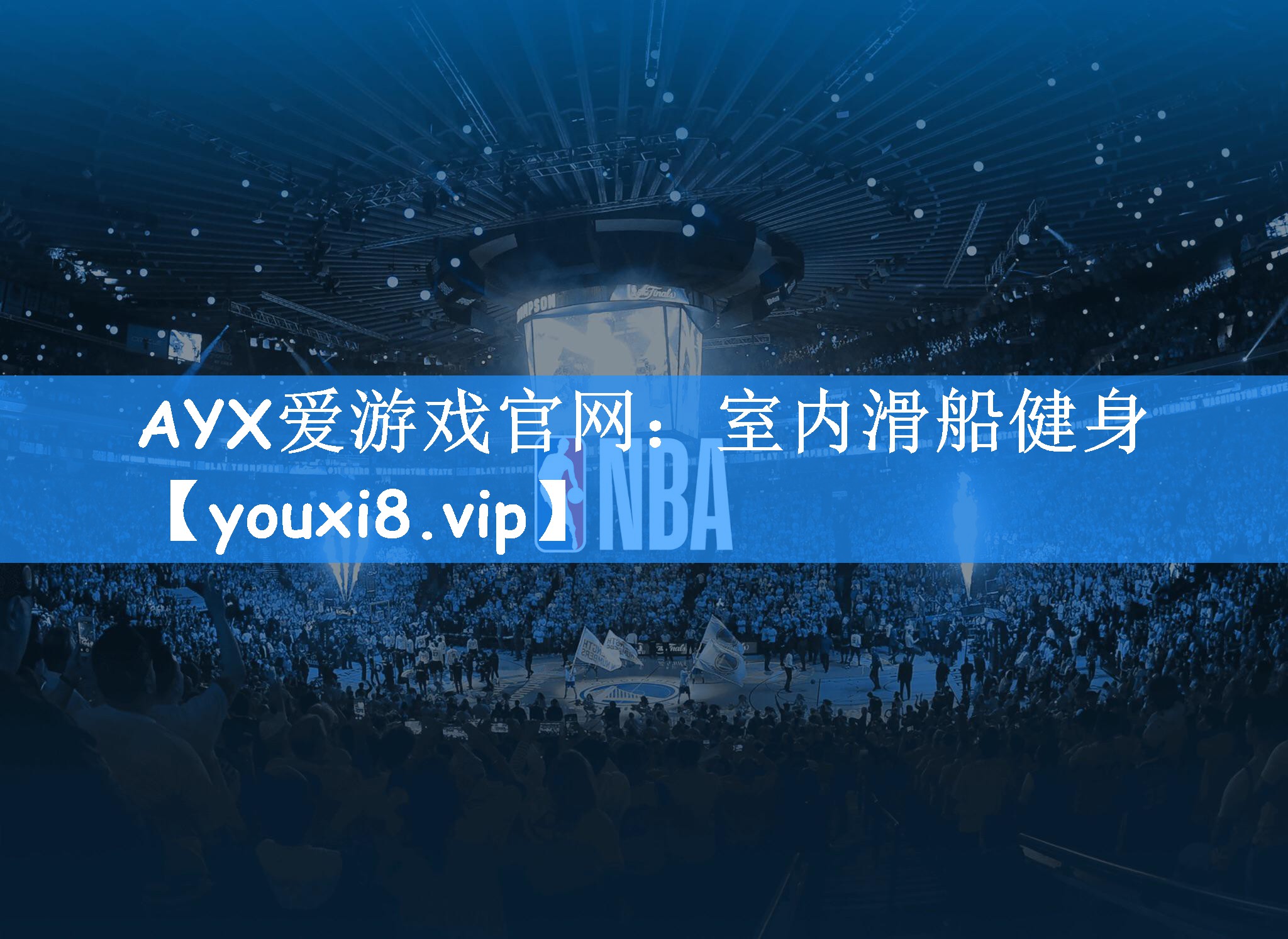 AYX爱游戏官网：室内滑船健身
