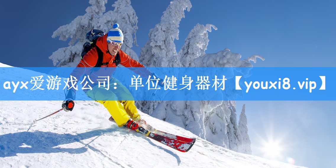 ayx爱游戏公司：单位健身器材