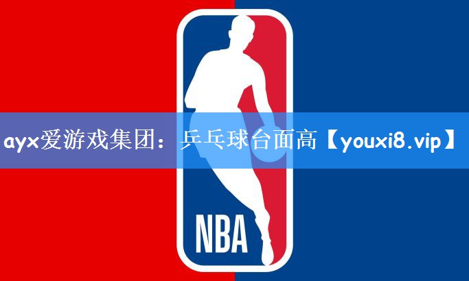 ayx爱游戏集团：乒乓球台面高