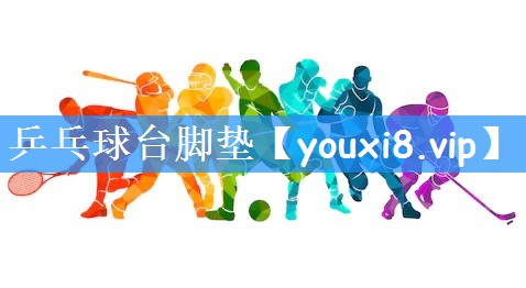 乒乓球台脚垫