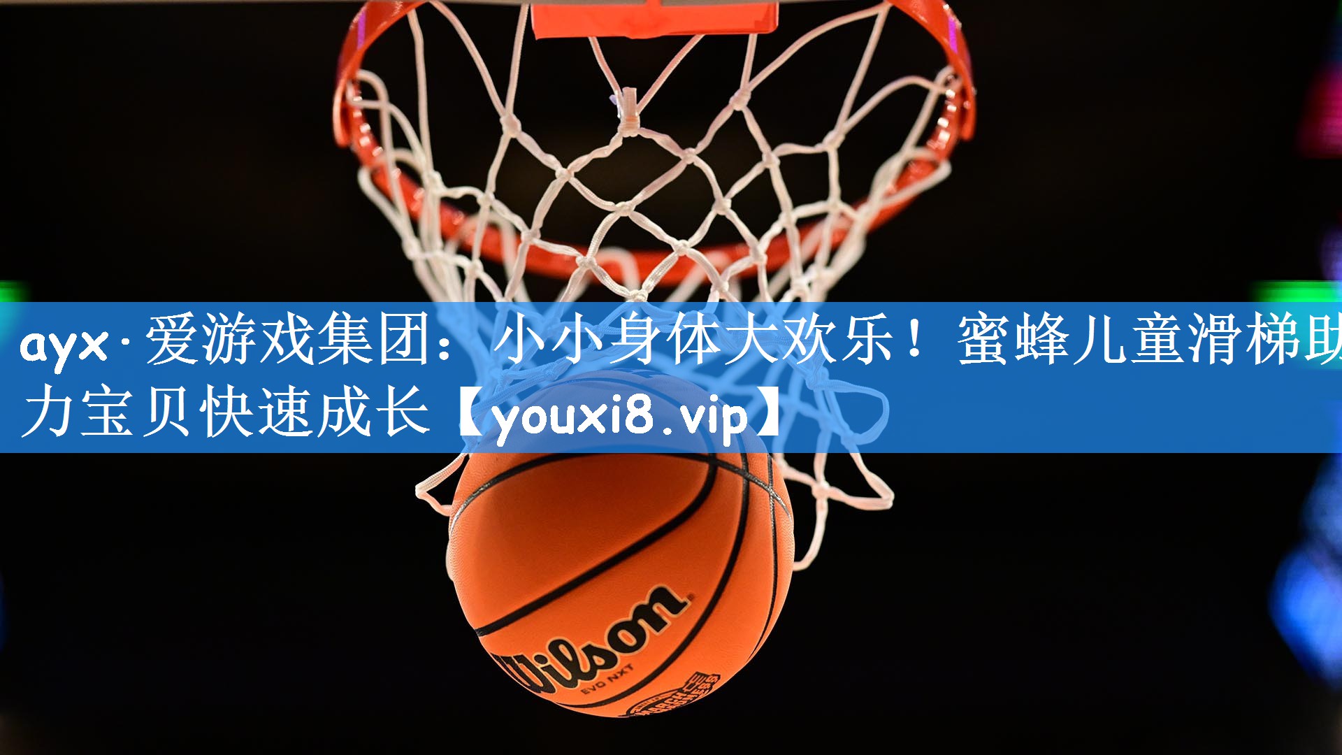 ayx·爱游戏集团：小小身体大欢乐！蜜蜂儿童滑梯助力宝贝快速成长