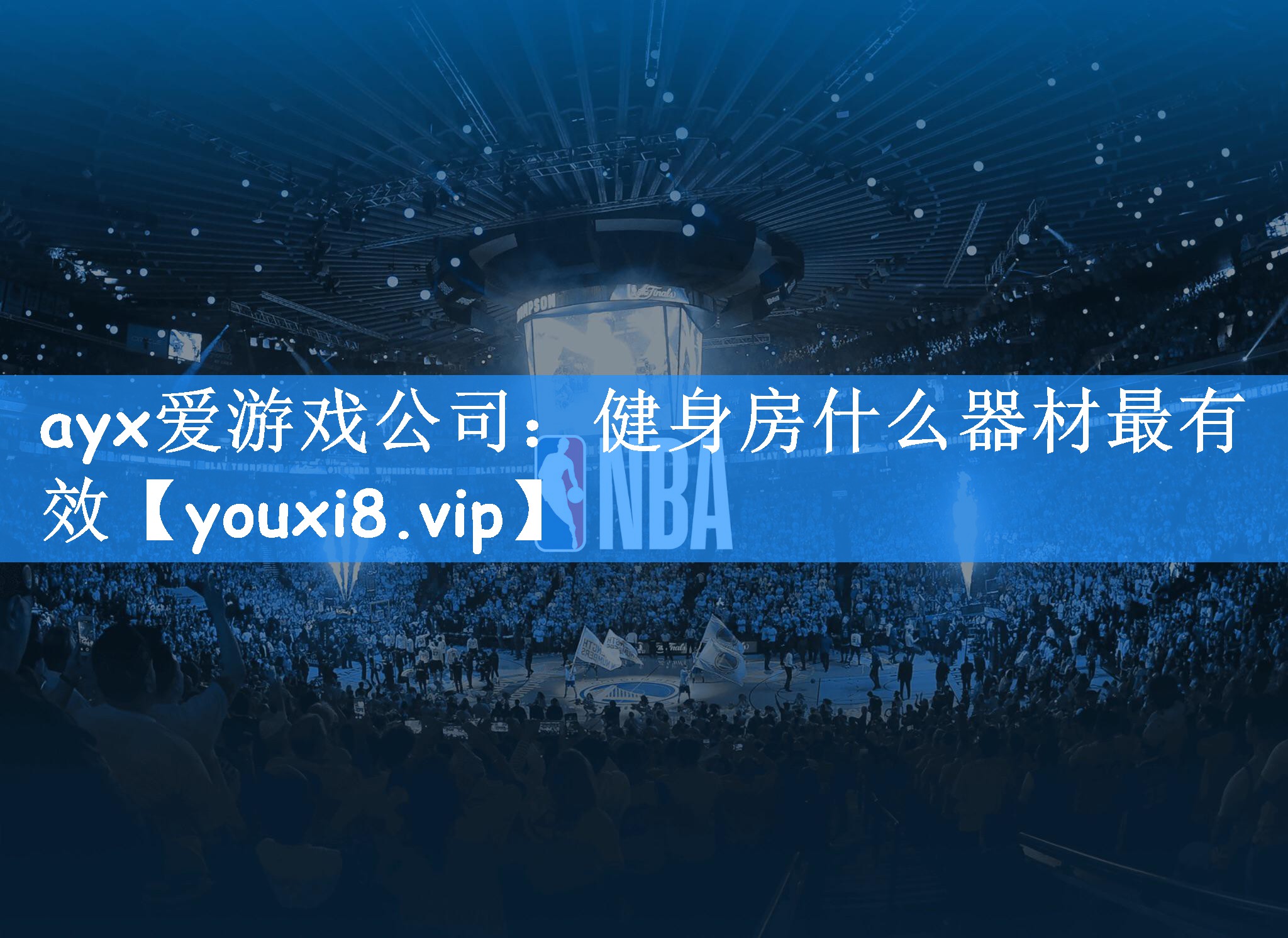 ayx爱游戏公司：健身房什么器材最有效