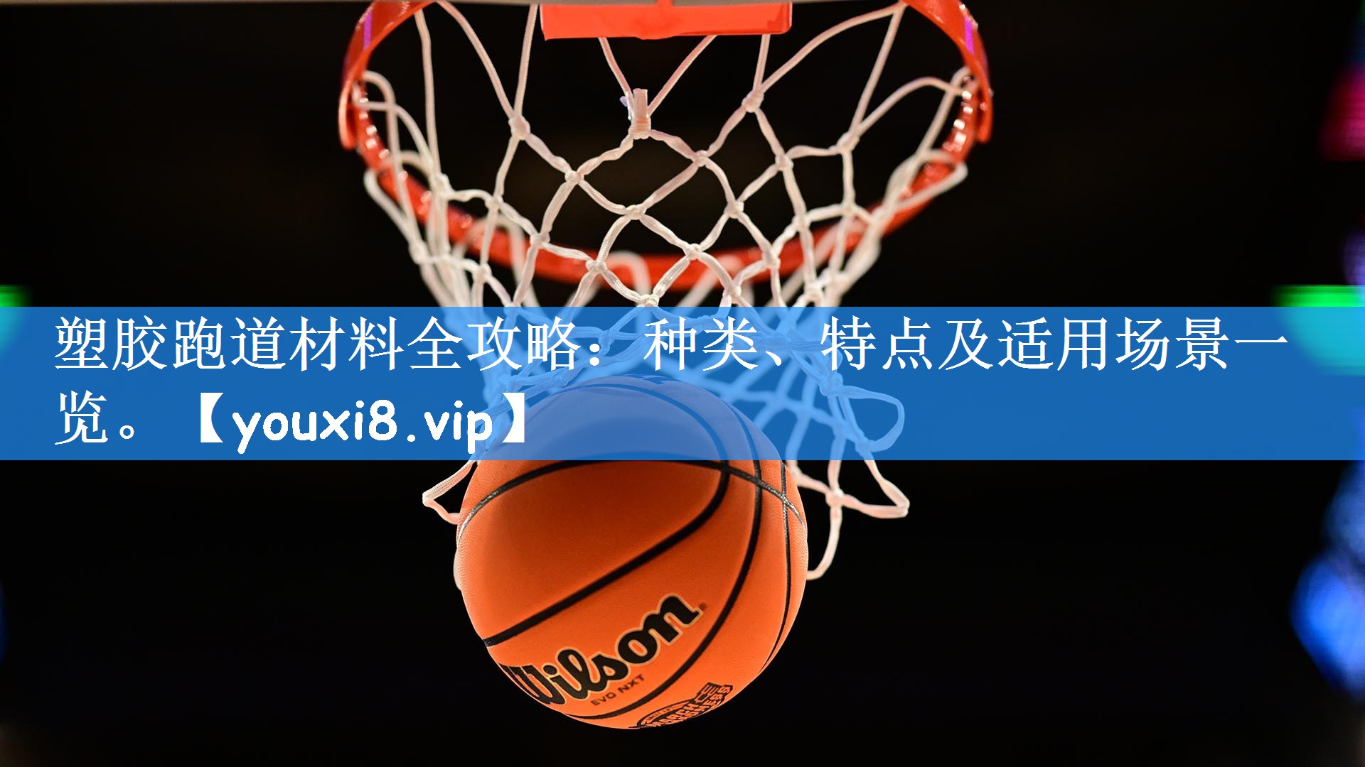 塑胶跑道材料全攻略：种类、特点及适用场景一览。