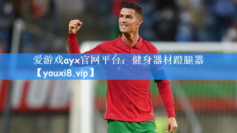 健身器材蹬腿器